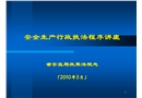 安全生產行政執法程序講座