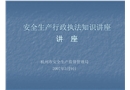 安全生產行政執法知識講座