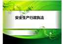安全生產行政執法