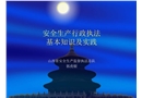 安全生產行政執法基本知識及實際