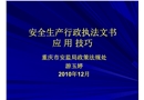 安監行政執法文書應用技巧
