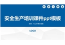 安全生產培訓課件PPT模板