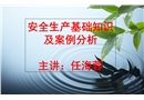 安全生產基礎知識及案例分析
