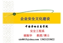 企業安全文化建設課件