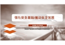 強化安全基礎推動安全發展培訓課件