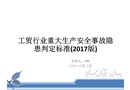 工貿行業重大生產安全事故隱患判定標準