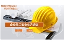 企業員工安全生產培訓