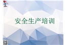 安全生產培訓(常見案例)