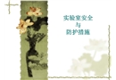 實驗室安全與防護措施