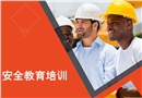 員工安全教育培訓