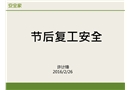 節后復工安全