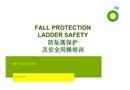 BP公司之防墜落保護及安全用梯培訓
