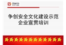 爭創安全文化建設示范企業宣貫培訓