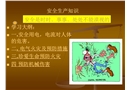 安全生產知識的培訓課件