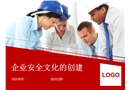 企業安全文化的創建培訓