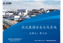 北元集團安全文化系統