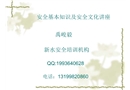 安全基本知識及安全文化講座