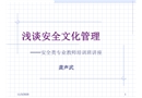 淺談安全文化管理培訓課件
