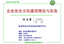 企業安全文化建設理論與實務
