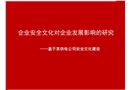 企業安全文化對企業發展影響的研究
