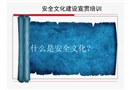 安全文化建設宣貫培訓