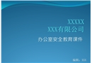 辦公室安全教育課件