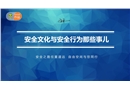 安全文化與安全行為那些事兒