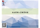 管理干部安全生產培訓