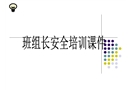 班組長安全管理課件