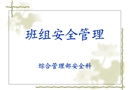 班組長安全培訓(安全科)