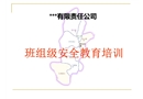 班組級安全教育培訓