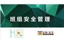 班組安全管理PPT