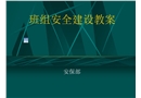 班組安全建設教案