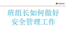 班組長如何做好安全管理工作培訓