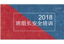 2018班組長的安全培訓