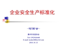 企業安全生產標準化