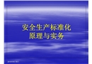 安全生產標準化原理與實務培訓