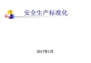 安全生產標準化培訓