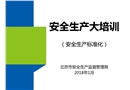 安全生產大培訓