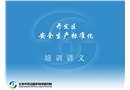 開發區安全生產標準化培訓