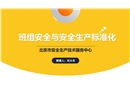 班組安全與安全生產標準化