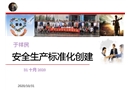 安全生產標準化創建培訓