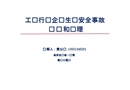 工貿行業企業生產安全事故調查和處理