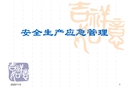 安全生產應急管理培訓課件