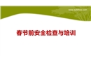 春節前安全檢查與培訓