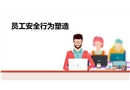 員工安全行為塑造方法