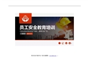 員工安全教育培訓課件