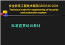 安全防范工程技術規范培訓知識