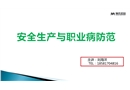 安全生產與職業病防范