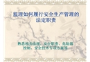 監理如何履行安全生產管理的法定職責